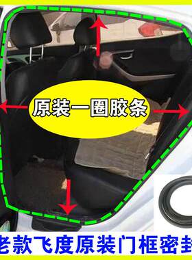 适配本田飞度原装门框密封条车身防水胶条前门后门防尘后备箱条