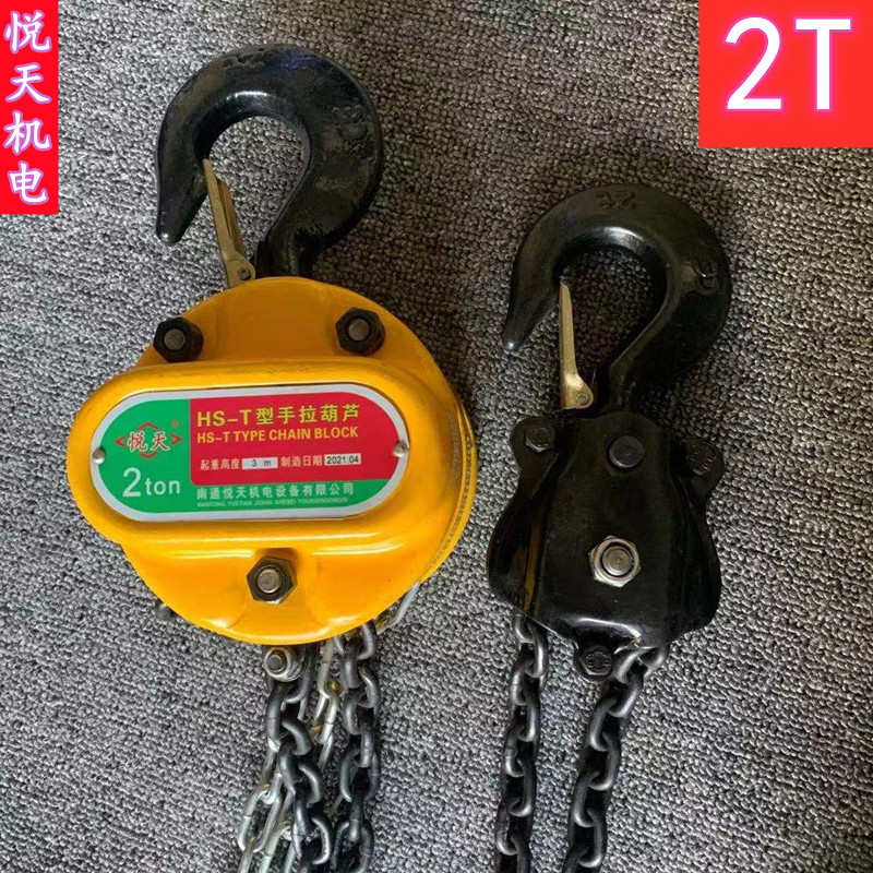 悦天 手拉葫芦手动2吨倒链1吨10t小型5吨家用起重机3吨工业吊葫芦
