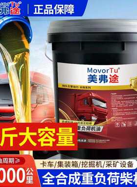 美弗途全合成柴机油15W40柴油机油20W50货车农用车发动机油18升
