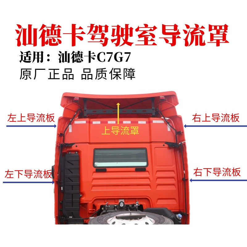 适用中国重汽汕德卡C7G7驾驶室后导流罩导流板后尾翼上导风罩原厂