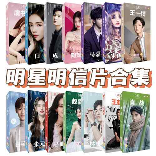 明星明信片白鹿虞书欣赵露思周深肖战周边明信片卡片珍藏卡LOMO卡