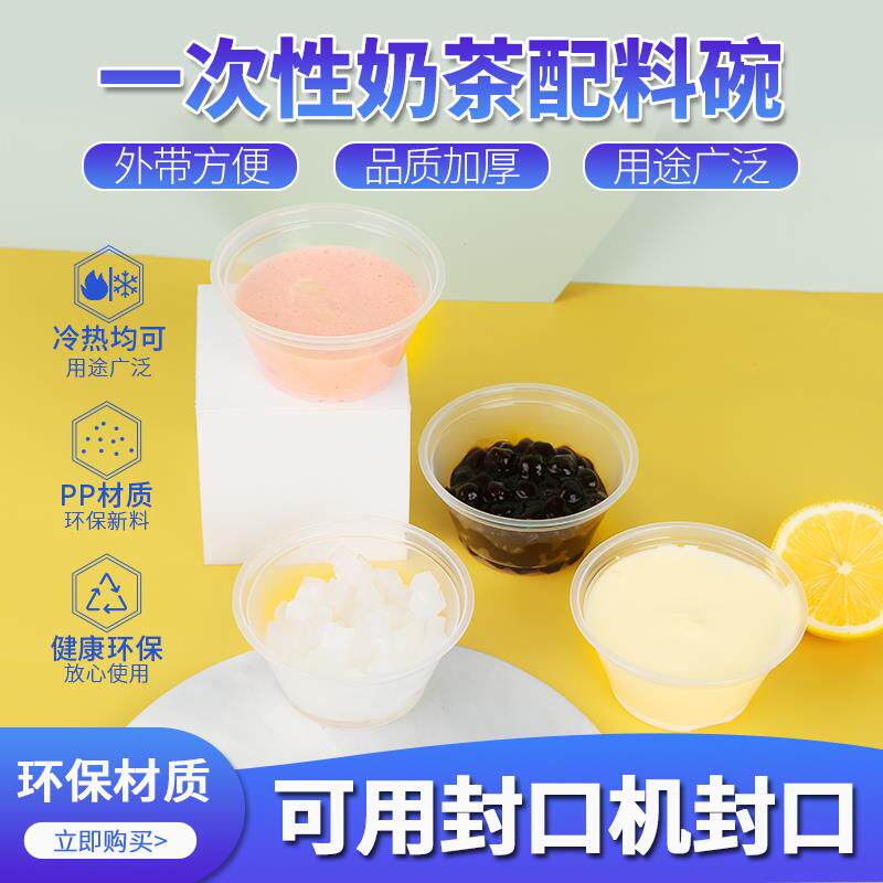 奶茶外卖料杯芋圆珍珠椰果奶盖配料碗塑料杯封口奶茶店打包小料盒
