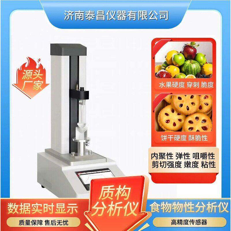 质构仪蔬菜表皮穿刺测试仪检测水果硬度弹性回复性咀嚼性内