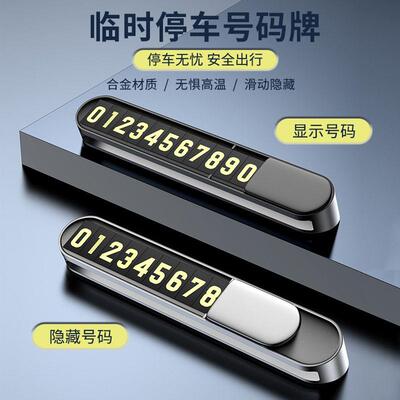 创意礼品夜光数字车内饰临时停车电话号码牌合金移车卡挪车手机牌