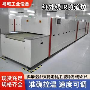 厂家直销出厂价直销红外线隧道炉IR炉工业烤箱铁氟龙隧道炉