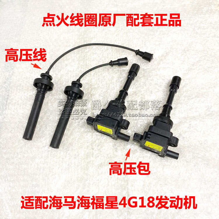适配海马海福星4G18发动机点火线圈 高压包 高压线 点火模块原厂