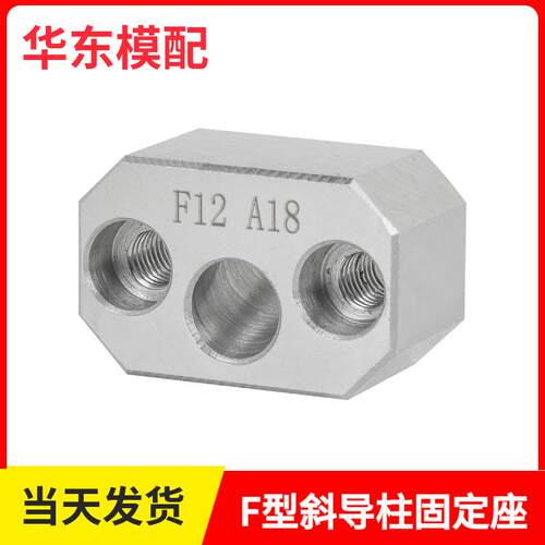 宁海斜导柱固定座模具标准件 F方型直径10-25斜度16-22度°