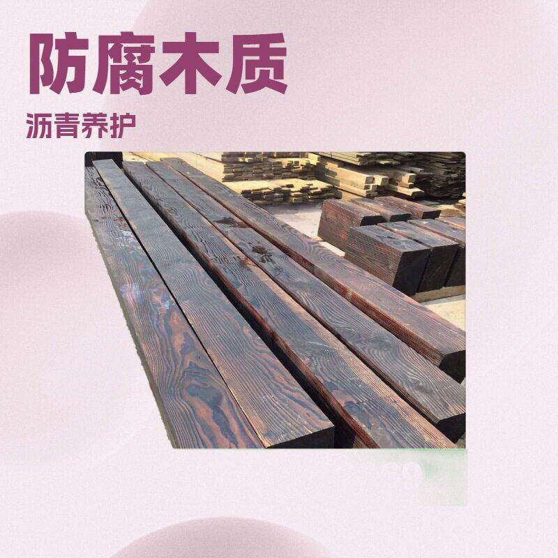 厂家;落叶松户外碳化木防火油浸枕木户外樟子松防腐木凉亭