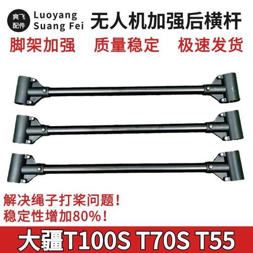 大疆T100S T70S T55横杆加装后横杆 防止绳子打桨叶 无损安装