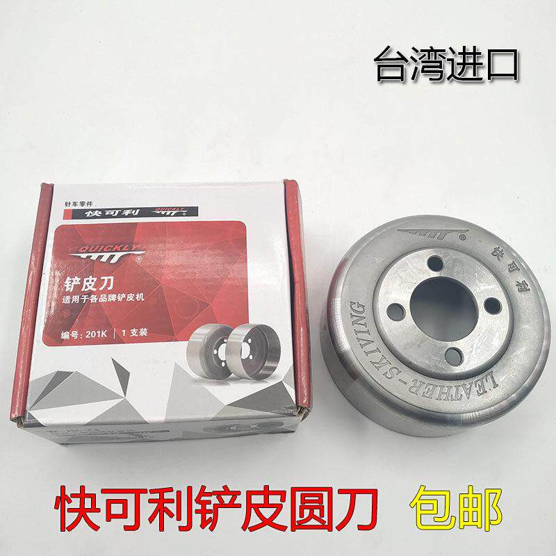 快可利大王牌801铲皮机/削皮刀/缝纫机配件/铲皮刀/圆刀/碗刀