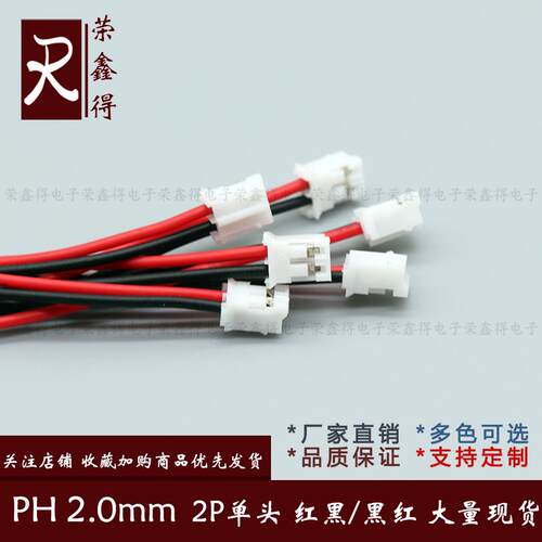 定制现货PH2.0MM单头2P 端子线 线 电子线 线连接线 线喇叭线 线