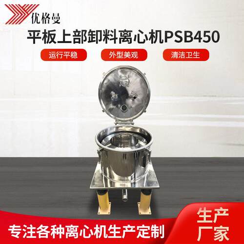 平板上部卸料离心机PSB450食品级洁净型离心机离心机甩干机厂家