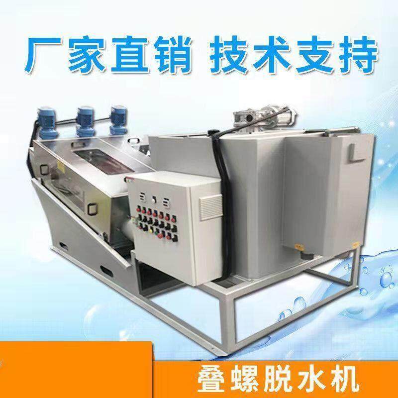叠螺式污泥脱水机养殖场粪便脱水机屠宰废水处理设备不锈钢分厂家
