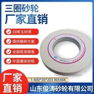 203WA46K40M S远东三圈砂轮 400 三圈外圆磨床砂轮1