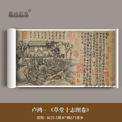 唐代卢鸿《草堂十志图》水墨画高清微喷复制品杨凝式跋文台北藏本