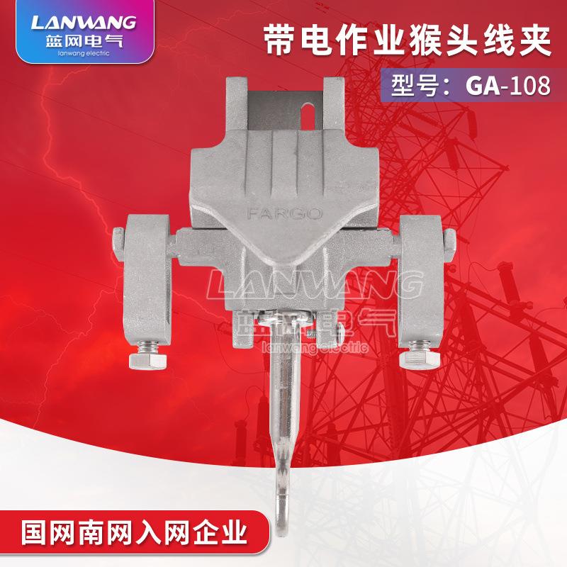 带电作业线夹GA-108铝合金引流接火线夹接线高压电力猴头线夹