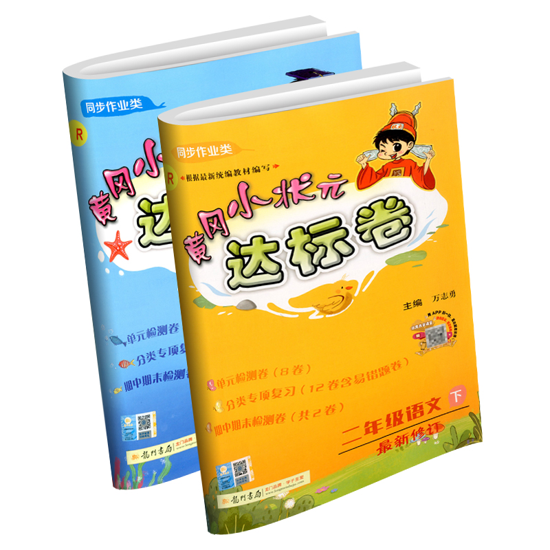 2020春黄冈小状元二年级下册语文数学试卷同步训练全套部编人教版小学黄岗达标卷练习册单元期中期末综合模拟测试题考试卷子下学期-实得惠省钱快报