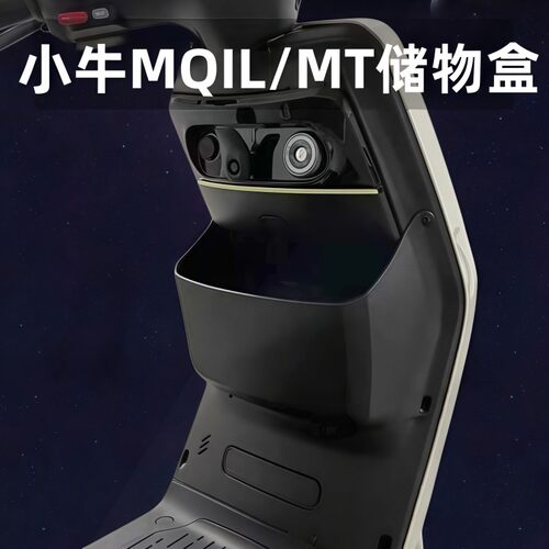 适用小牛电动车MQIL储物盒新款MT收纳盒置物盒工具兜改装配件