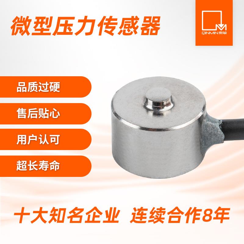 不锈钢膜盒式纽扣式负荷荷重测力小量程小尺寸压力传感器