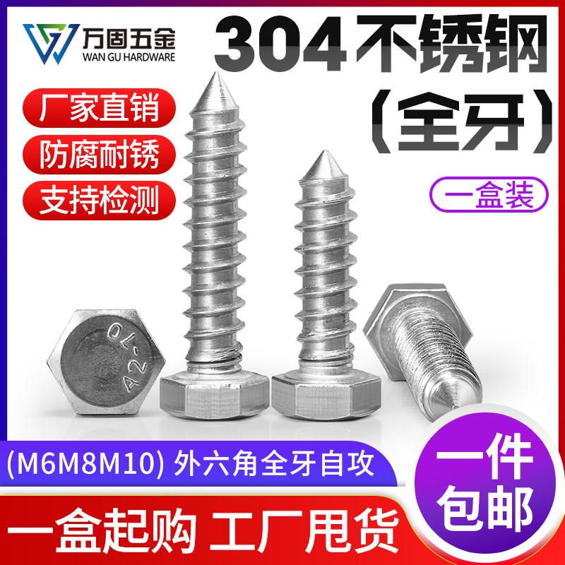 304不锈钢全牙外六角自攻螺丝钉木螺钉大号螺栓木牙钉M6M8M10M12