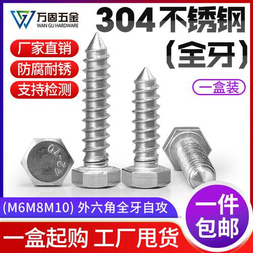 304不锈钢全牙外六角自攻螺丝钉木螺钉大号螺栓木牙钉M6M8M10M12