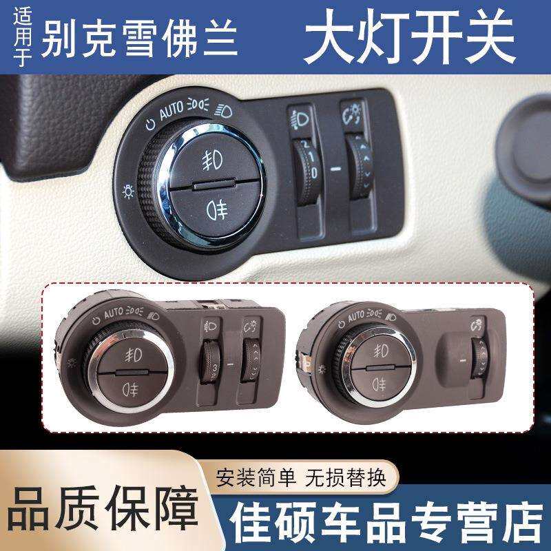 适用于别克英朗科鲁兹大灯开关雾灯开关调节旋钮按键13301749