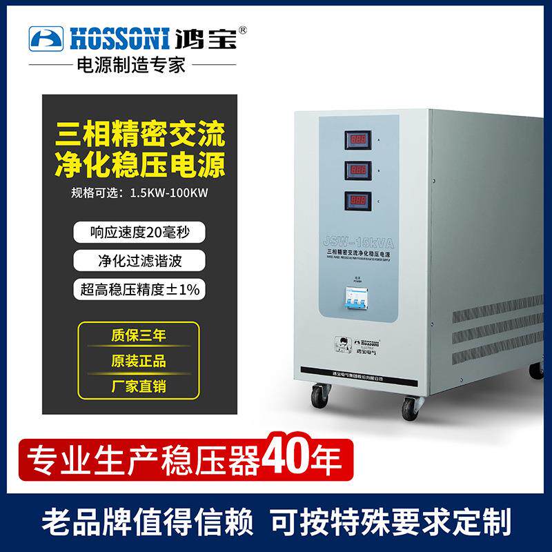 交流稳压器十大名牌 音响精密净化380V稳压器JSW-20KVA工业级