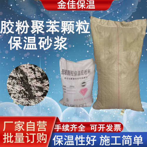 聚苯保温保温保温胶粉楼梯间砂浆隔热内外墙现货厂家颗粒砂浆砂浆