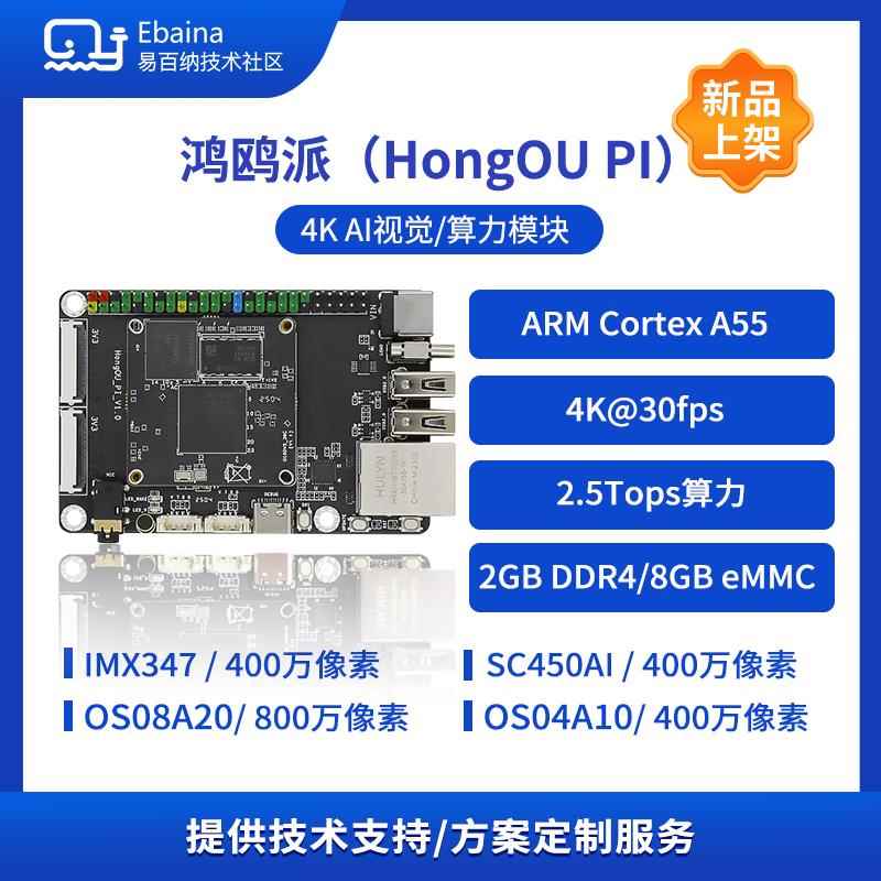 易百纳鸿鸥派海思Hi3519DV500星闪开发板AI视觉4K图像IPC方案2.5T