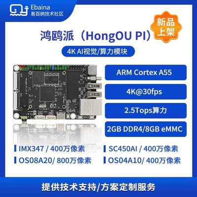 易百纳鸿鸥派海思Hi3519DV500星闪开发板AI视觉4K图像IPC方案2.5T