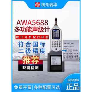 噪声仪 打印型 噪声统计分析仪 杭州爱华AWA5688型多功能声级计