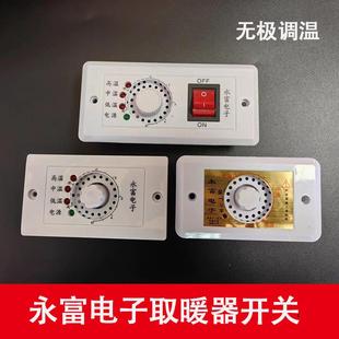永富电子取暖器千家暖湘益暖康千里缘火箱烤火烤脚器温控调温开关