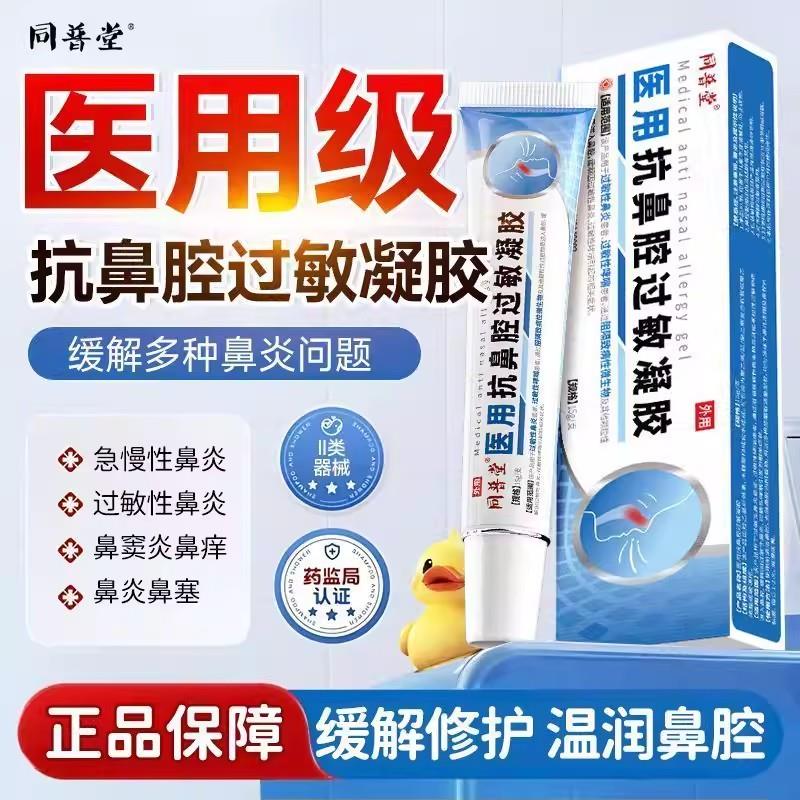 同普堂医用抗鼻腔过敏凝胶过敏性慢性鼻炎凝喷胶儿童通鼻鼻炎雾剂