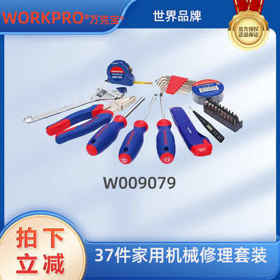 厂家直销WORKPRO万克宝37件家用修理套组工具箱工具盒W009079机械