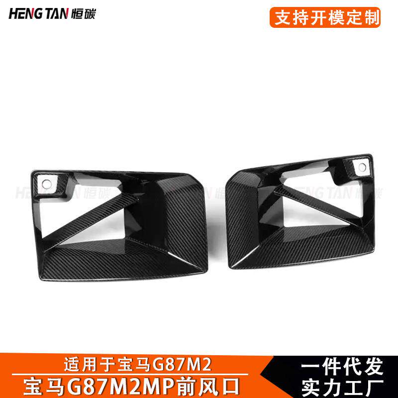 适用于新款宝马M2 G87碳纤维MP款前风口雾灯框汽车外饰改装配件