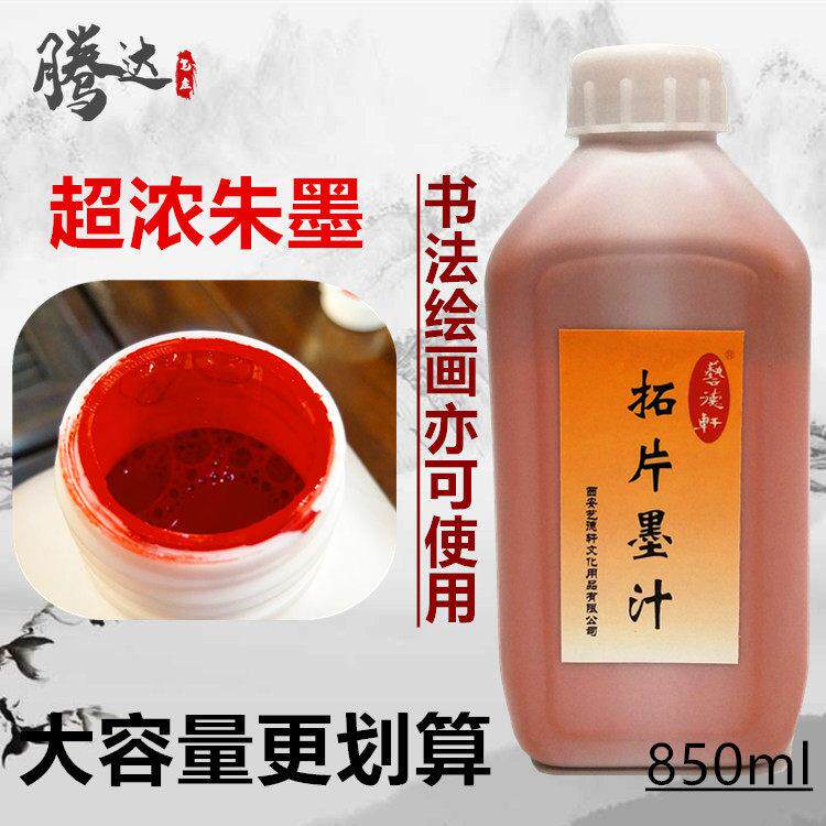 大容量850克朱砂红色黑色墨汁 书法绘画朱墨拓片拓碑文高浓赤墨水