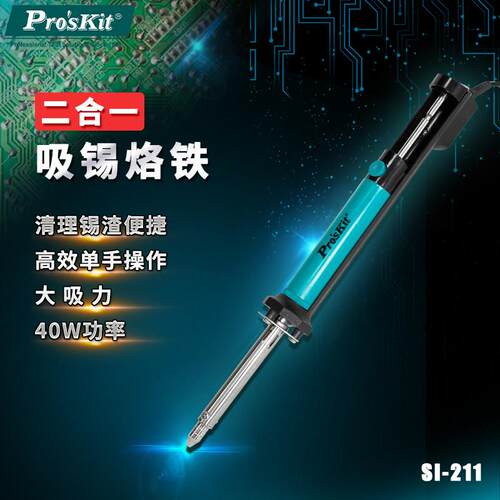 宝工SI-211G二合一吸锡烙铁恒温维修焊接电焊笔工具除锡吸锡器
