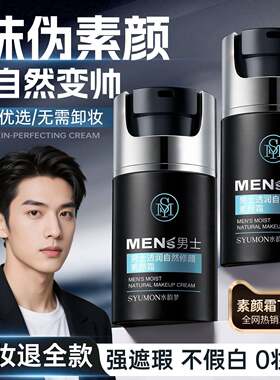 男士素颜霜BB霜粉底液修颜自然不假白遮痘印遮瑕膏专用防汗化妆品
