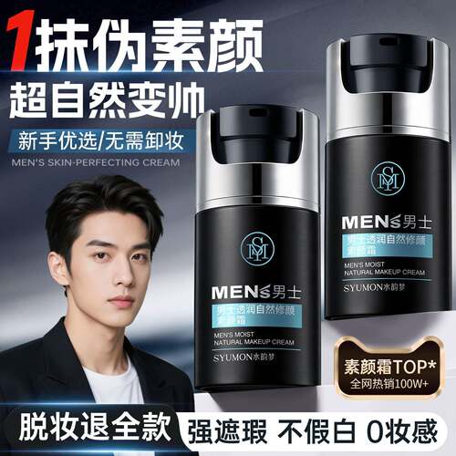 男士素颜霜BB霜粉底液修颜自然不假白遮痘印遮瑕膏专用防汗化妆品