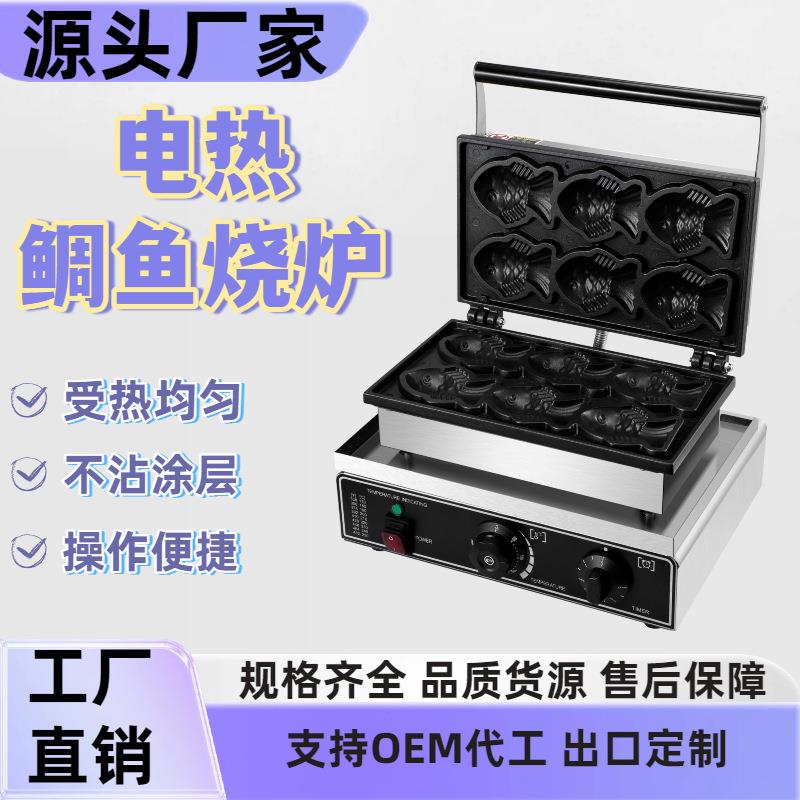 电热鲷鱼烧机商用双面加热六条鱼饼机小吃华夫饼摆摊设备食品级