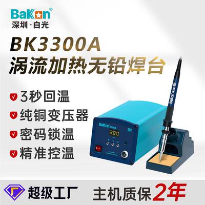 BAKON白光BK3300A高频无铅焊台150W数显焊台恒温电焊台电烙铁