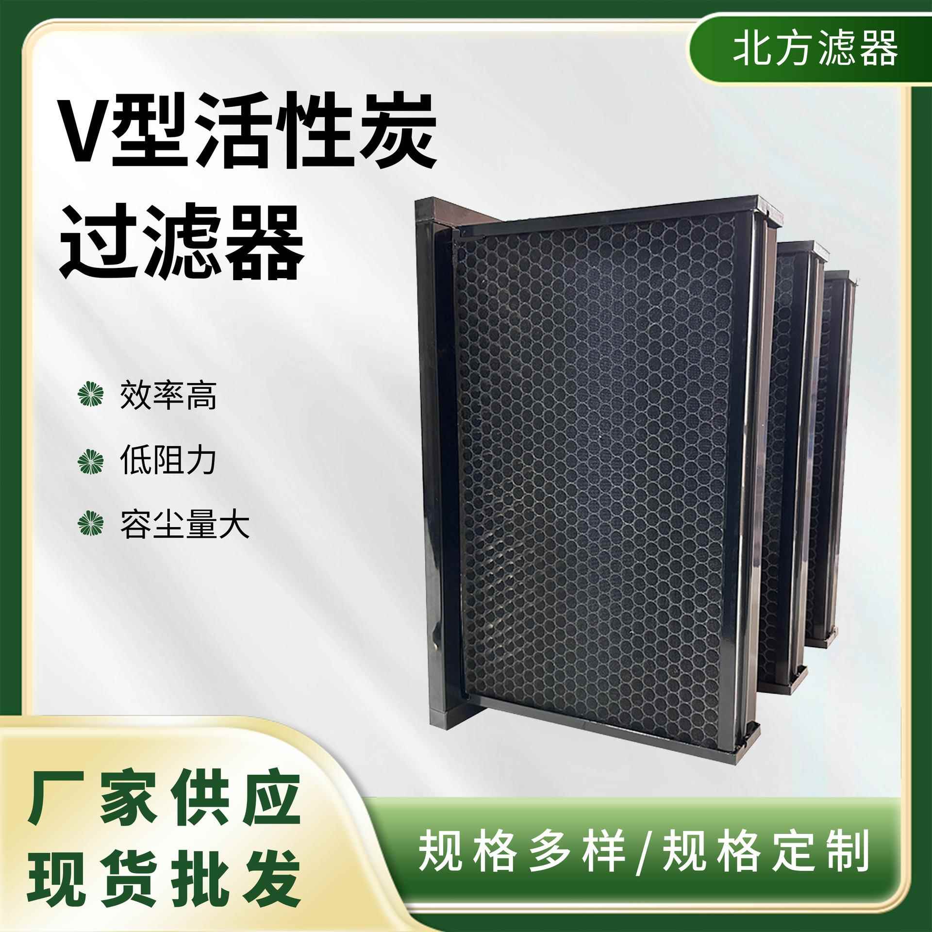 北滤V型活性炭过滤器592*592*292型号大风量畜牧业除臭过滤器