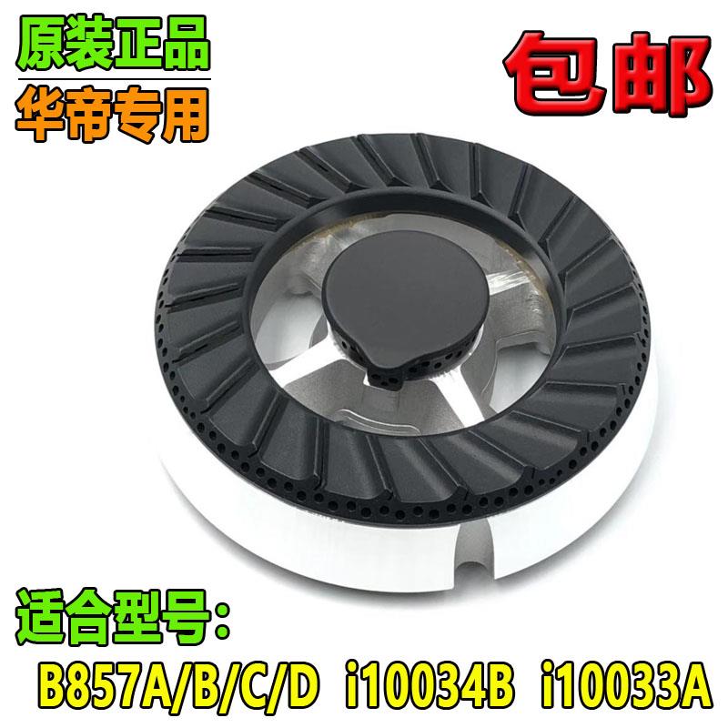华帝煤气灶配件B857A/B/C/D/i10034B/i10033A/B861火盖分火器炉头