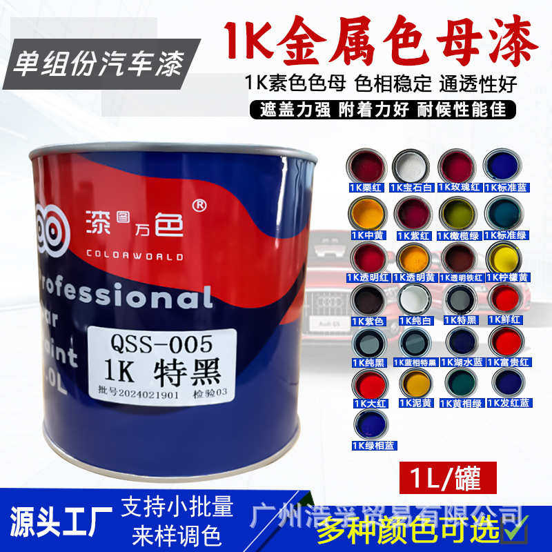 1K调金属漆汽车修补漆1K白漆色母调色纯黑漆自干型涂料油性油漆
