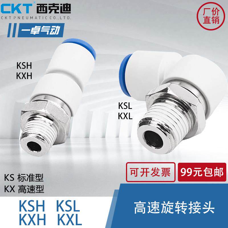 SMC型气动接头 360度旋转气管接头 KXH直角气动高速接头 CKT快速