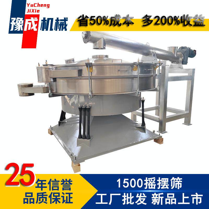 豫成YBS1500圆形摇摆筛 不锈钢防腐蚀摇晃筛机 淀粉摇摆式振动筛