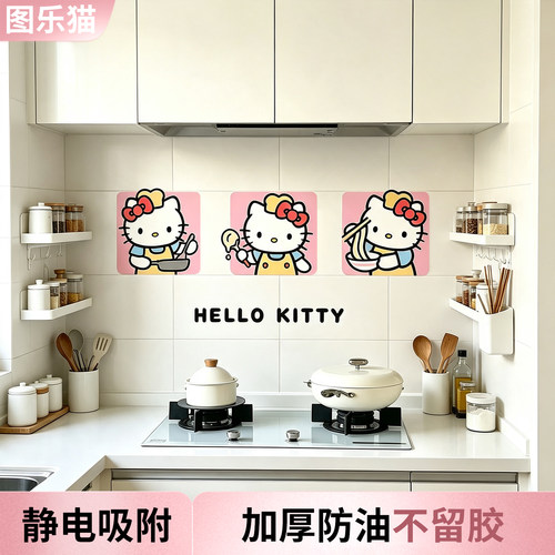 哈喽kitty厨房防油贴纸静电防水