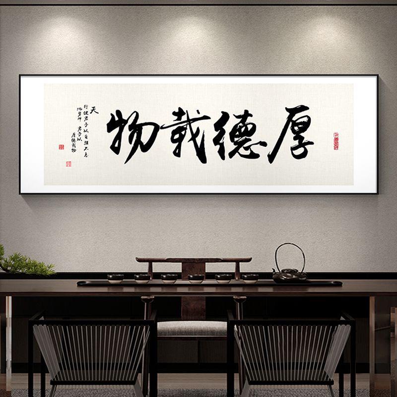 厚德载物字画挂画客厅沙发背景墙装饰画办公室书法生意兴隆开业匾