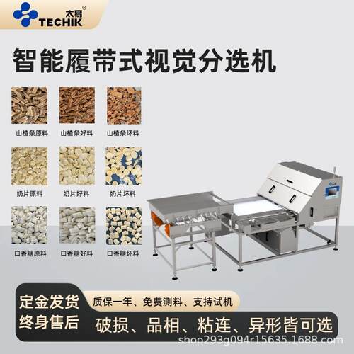 太易智能履带式视觉分选机糖果山楂条奶片零食恶杂品相异形色选机