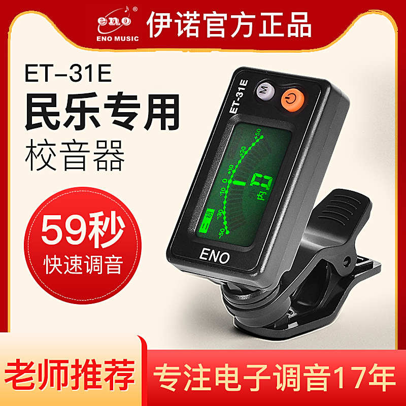 伊诺二胡调音器二胡专用校音器电子定音器琵琶古筝通用十二平均律